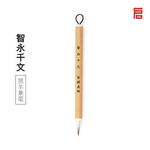 雅诗文房智永千字文毛笔楷书真书行书专用鸡距蒜头短锋胖头笔兼毫