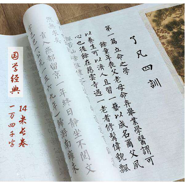 练字神器了凡四训全篇1.2万字小楷毛笔临摹字帖宣纸长卷描红初学