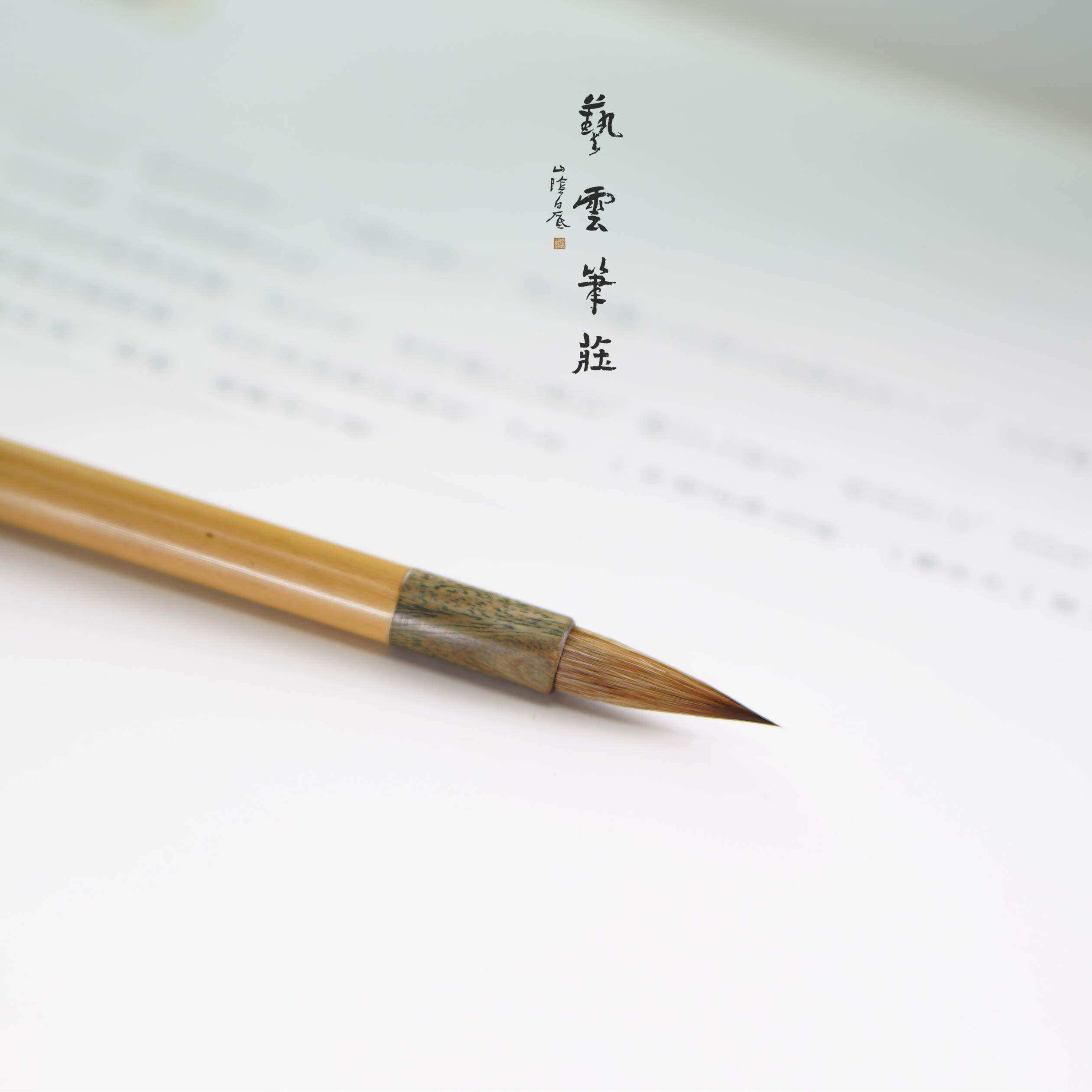 文绘齋笔庄 雀舌 小行书行草 小楷中楷精选狼毫毛笔