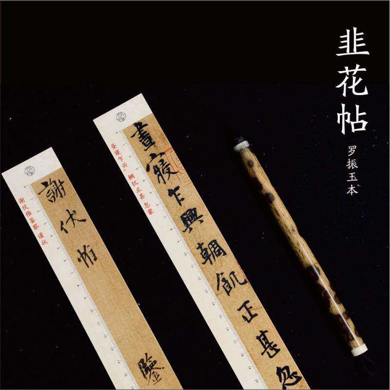 亦云如卿杨凝式韭花帖罗振玉本原大高清单行临帖字卡
