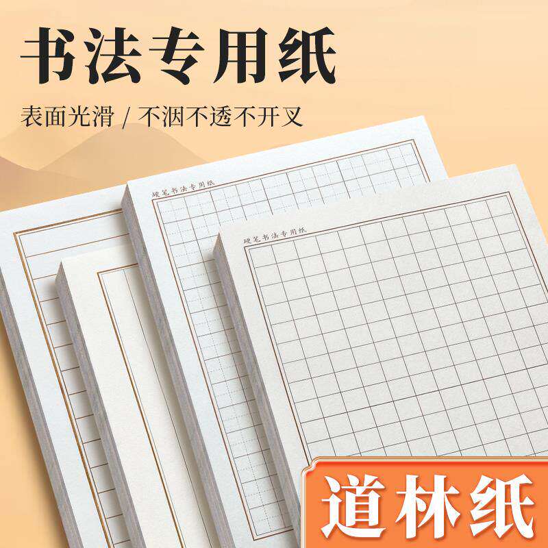 【新品道林纸】80克加厚纸张书法专用练字纸微黄横格竖格1.5/1.8