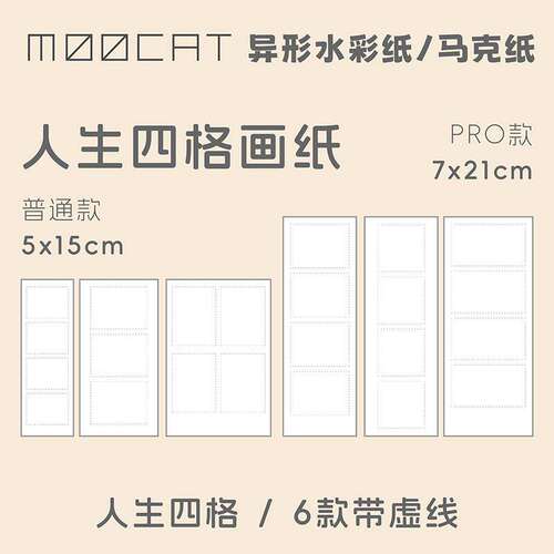 MOOCAT【人生四格】空白马克纸300G荷兰白卡手绘vlog日常OC印盖章