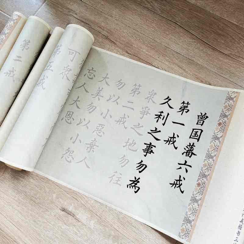 曾国藩六戒仿裱彩印书法描红作品行书欧体楷书3遍装临摹毛笔字帖