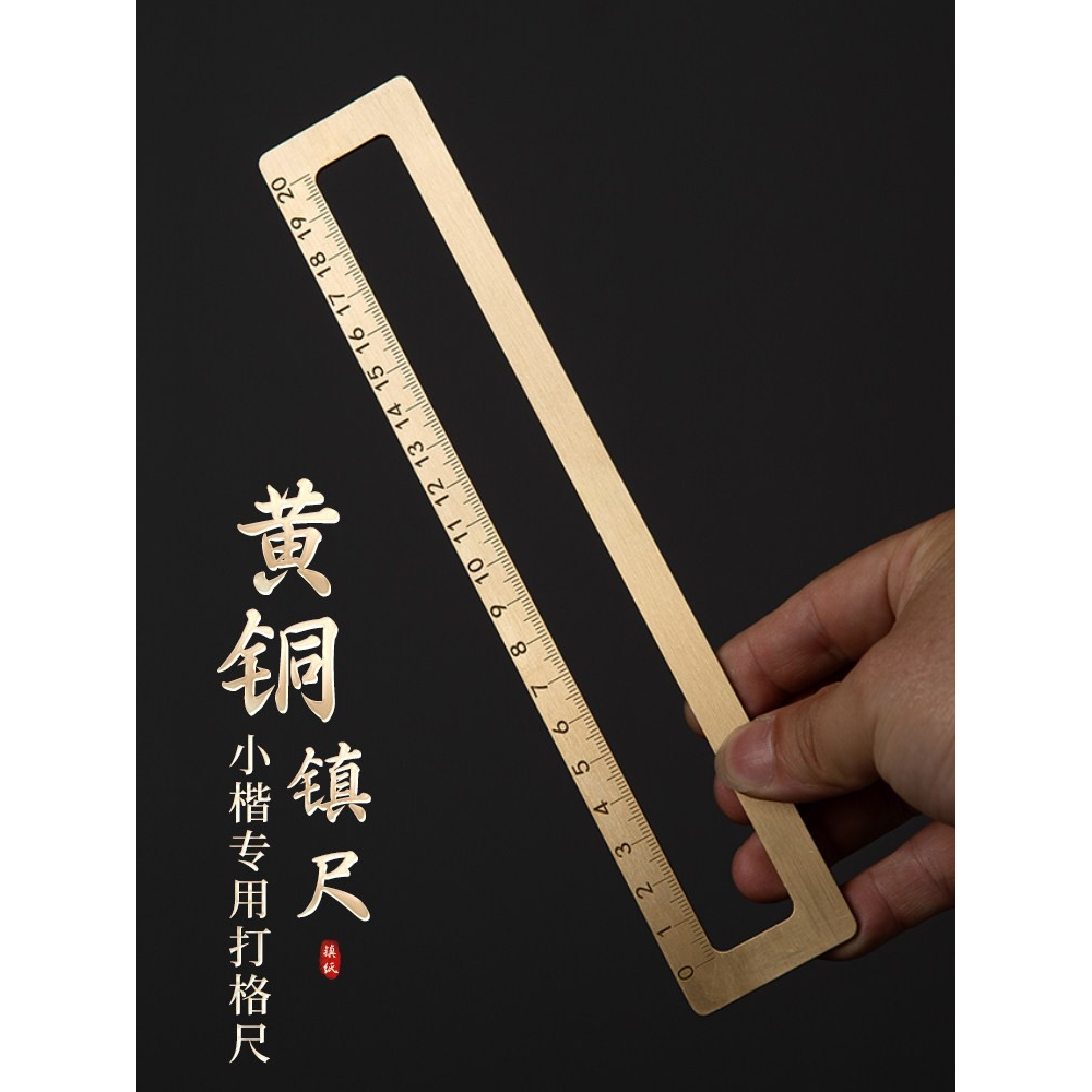 黄铜镇纸书法刻度尺毛笔书法专用方框仿圈书法打格尺铜尺小楷镇尺