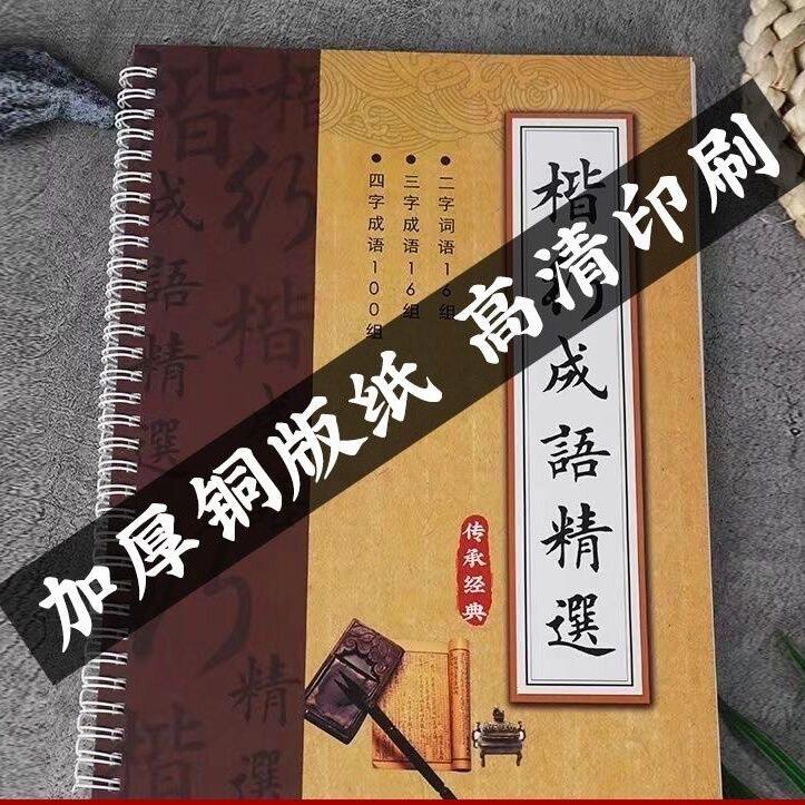 楷书行书词语成语精选字帖学生成人作品集练字临摹描红字卡毛笔贴
