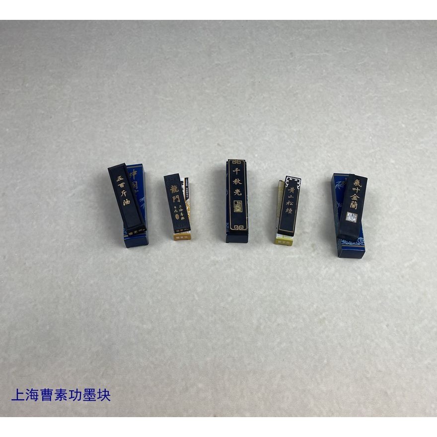 上海曹素功墨锭墨块条  五百斤油 龙门 千秋光 黄山松烟 气叶金兰