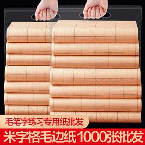 大山皮纸毛边纸米字格宣纸书法专用纸练字书法练习纸练毛笔字字纸