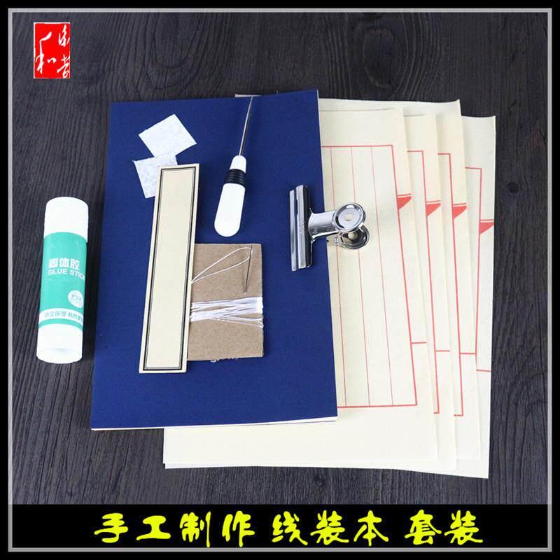 手工diy制作线装书材料套装线装书装订工具 学生手工作业宣纸印谱