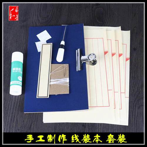 手工diy制作线装书材料套装线装书装订工具 学生手工作业宣纸印谱