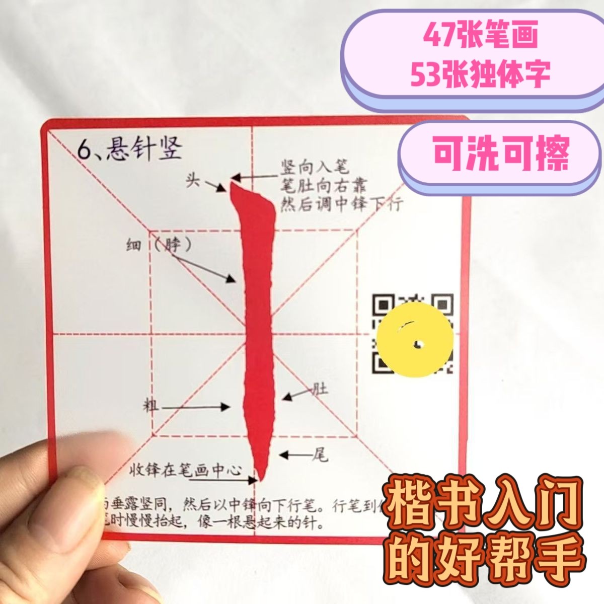 正楷毛笔楷书透明字卡初学基本笔画独体字视频教程入门临摹练字帖