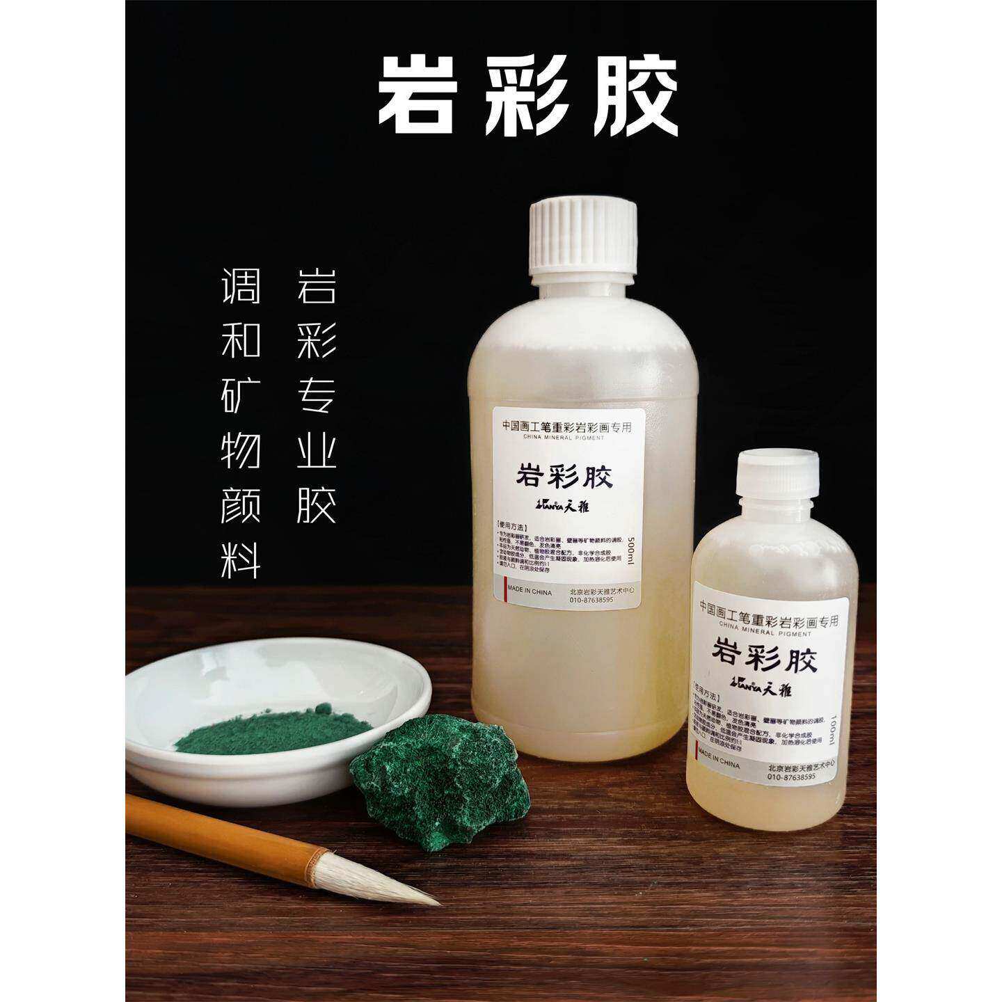 岩彩胶液天雅矿物颜料岩彩工具水干色新岩水彩画矿物国画颜料画材