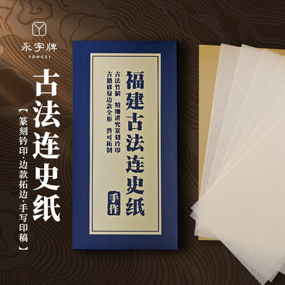 永字牌手工拓印连史纸拓片专用纸篆刻钤印印章拓碑拓边临摹纸印稿