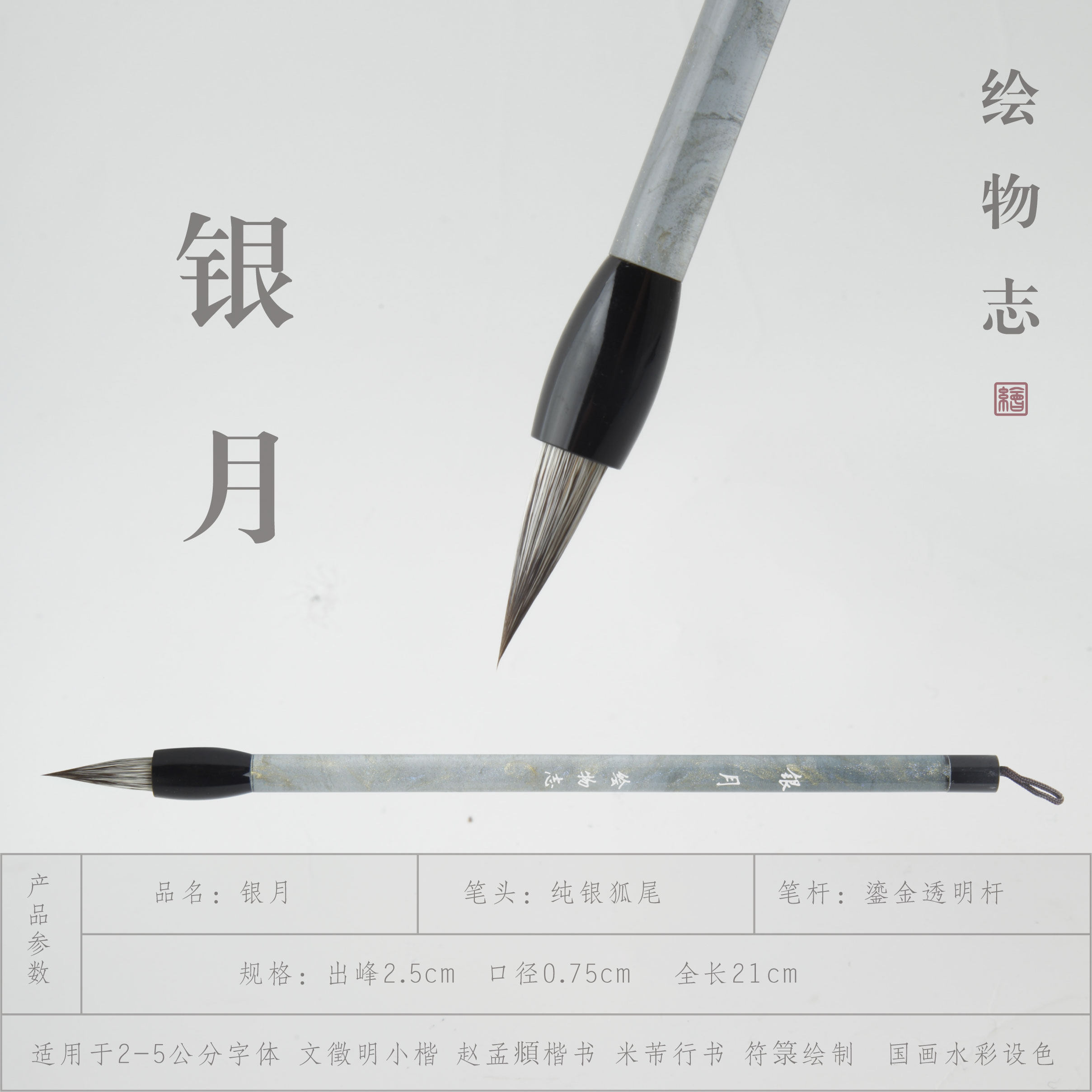 【绘物志 银月】纯狐毫 白狐 玄狐 雪狐 银狐赵孟頫行书行楷毛笔