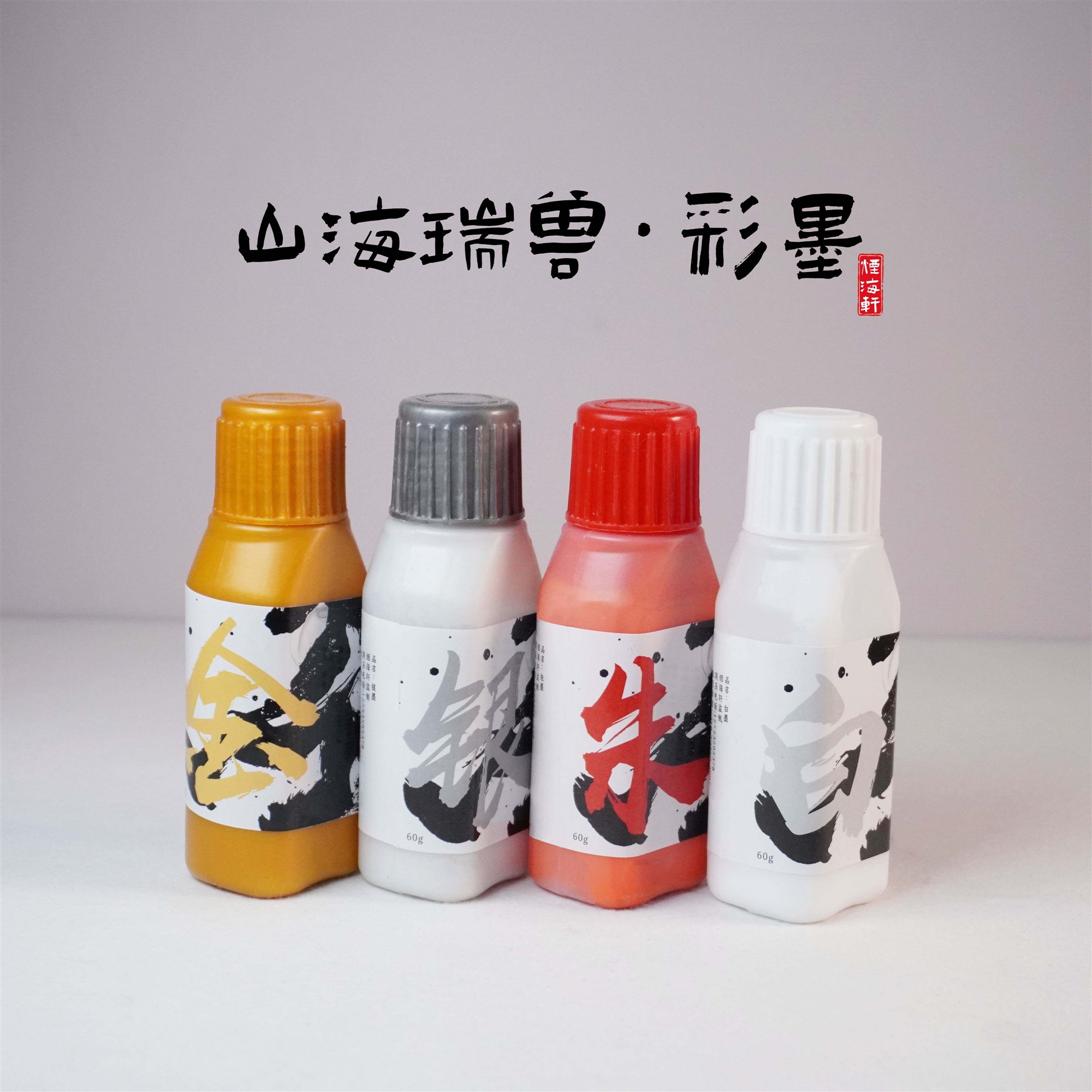 烟海轩【四色彩墨】金墨银墨朱墨白墨书法国画墨汁