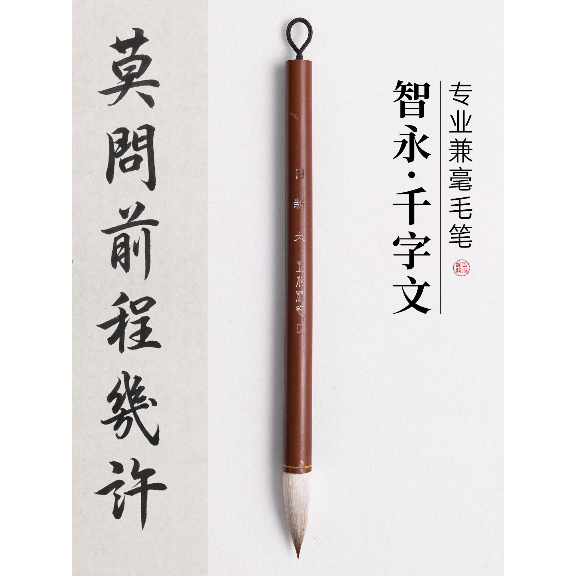 智永真书千字文毛笔兼毫书法狼羊兼毫笔出锋3cm软笔尖毫兼豪中号
