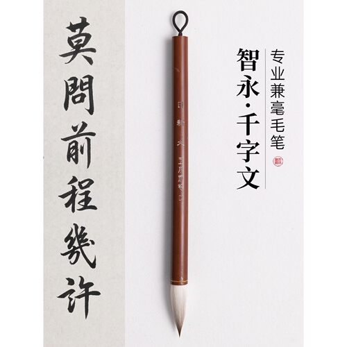 智永真书千字文毛笔兼毫书法狼羊兼毫笔出锋3cm软笔尖毫兼豪中号