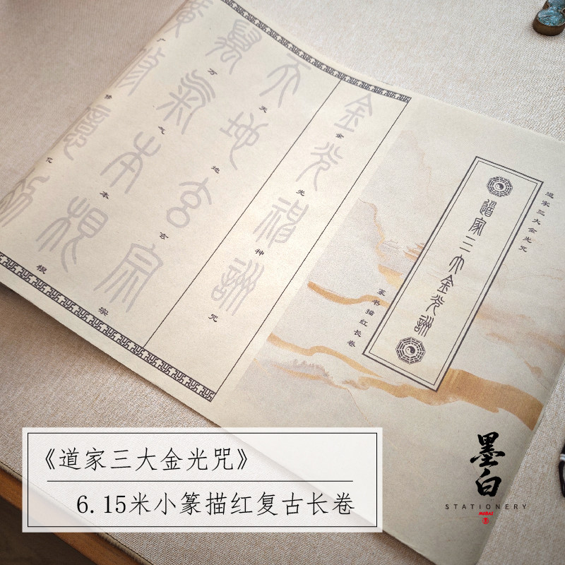 小篆【道家三大金光咒】复古宣纸描红长卷书法毛笔字帖练习初学者