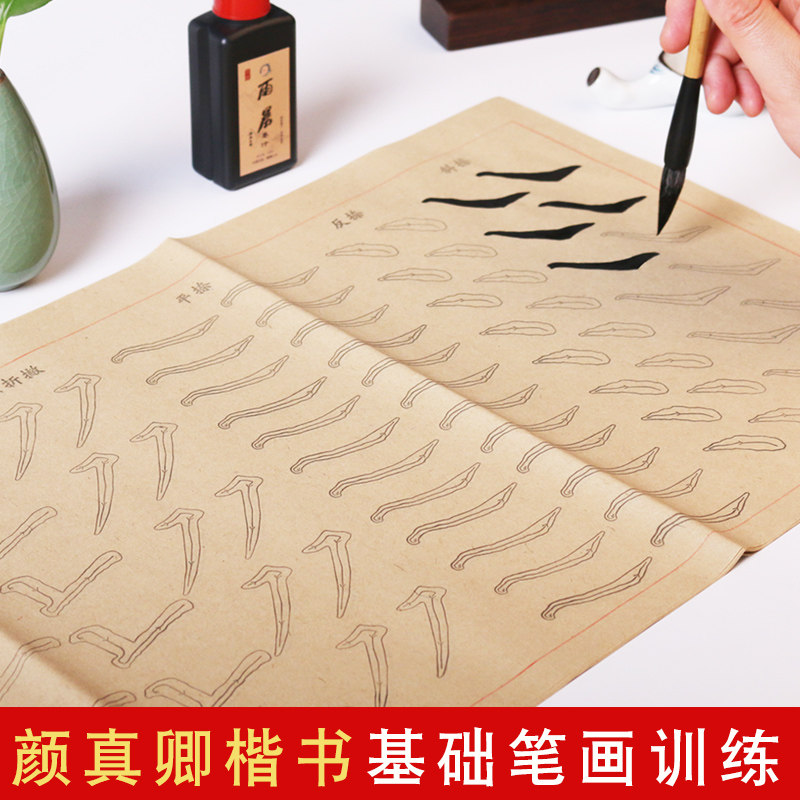颜真卿楷书入门描红书法练习用纸毛笔字基础笔画临摹毛边纸练字贴