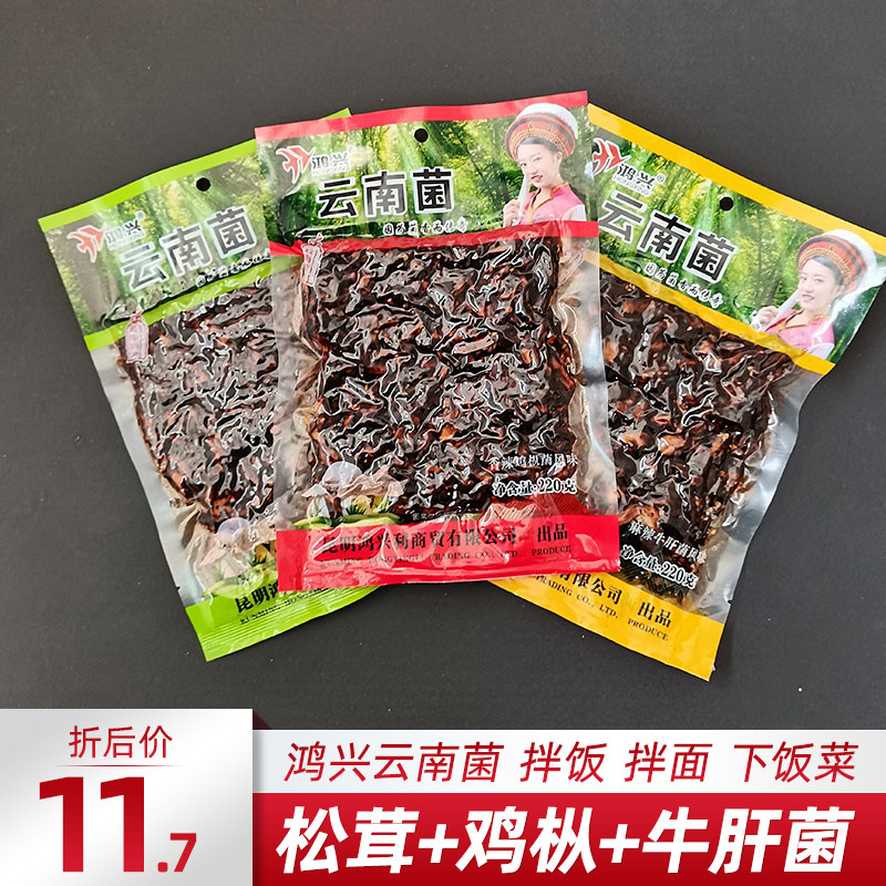 3袋云南特产鸿兴云南菌松茸菌酱麻辣牛肝菌香辣鸡枞菌野生菌即食