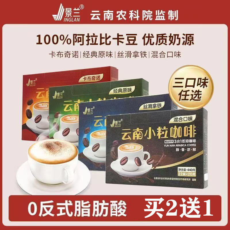 云南小粒咖啡三合一速溶咖啡