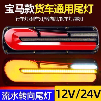 适用宝马LED斯太尔后尾灯货车24V超亮倒车转向灯刹车电子尾灯总成