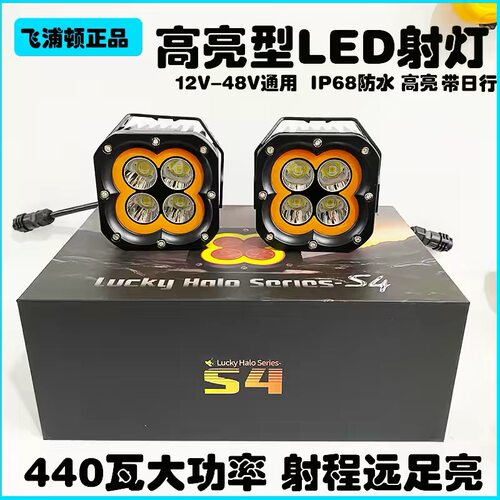 飞浦顿S4pro大功率四叶草LED12V24V汽车越野高亮货车中网高亮射灯