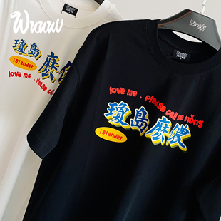 海岛国潮穿搭男女美式 原创T恤 宽松WuuuV 2024SS 琼岛么侬第二版