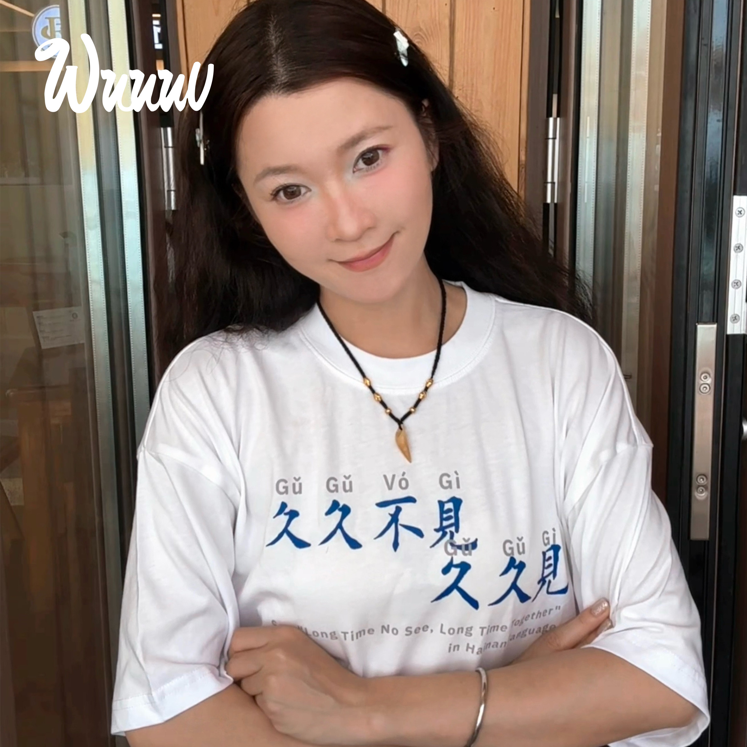 久久不见久久见/毛笔手写体無文字T恤无性别穿搭男女同款海南国潮