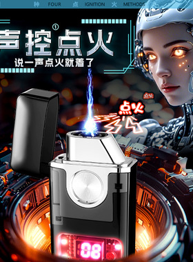 D052透明声控双电弧打火机USB充电量显示多重点火方式礼品批发