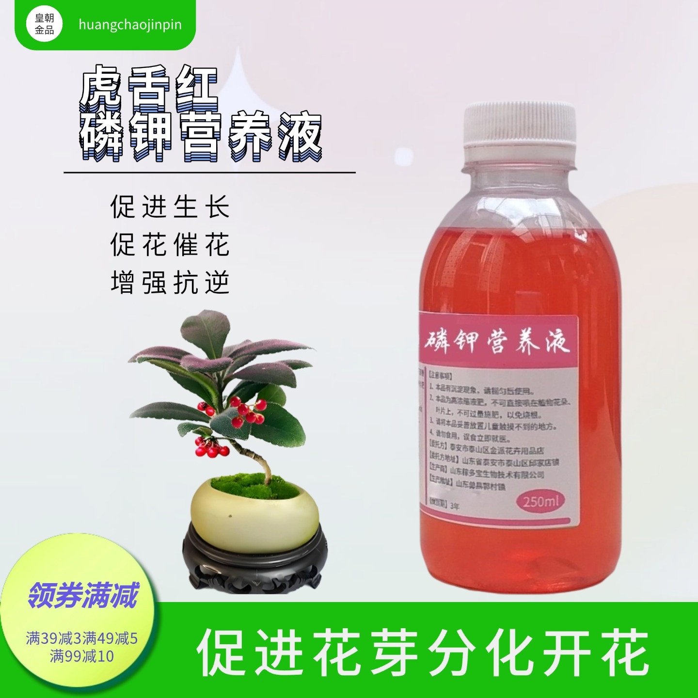 虎舌红观叶赏果植物磷钾营养液