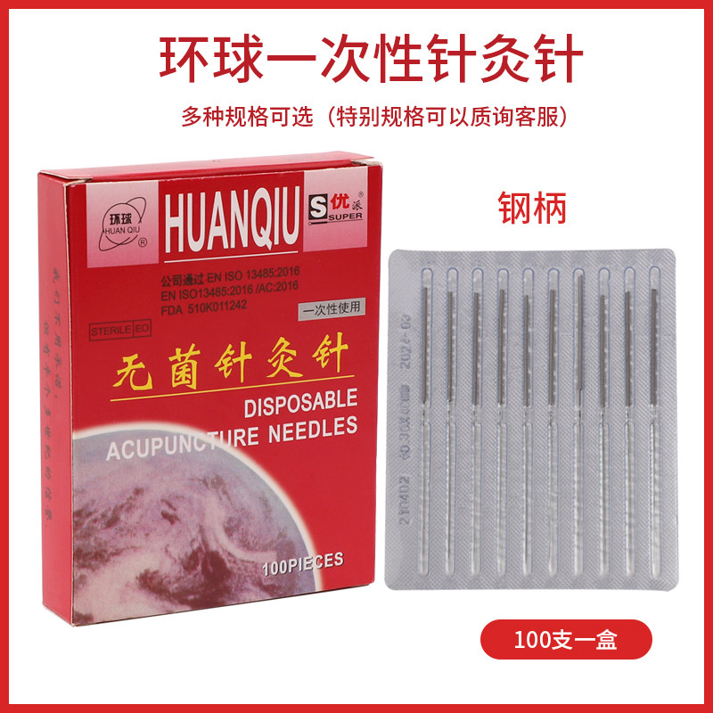环球牌一次性无菌针灸针毫针美容针一次性针灸针中医银针10盒包邮