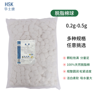 华士康医用脱脂棉球皮肤消毒卫生清洁美容大号干棉花球500g