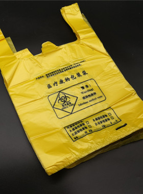 加厚医用诊所用小号医疗废物垃圾袋废弃物用黄色医废塑料大号袋