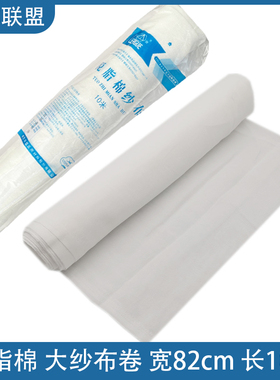焦作联盟大纱布卷外科敷料脱脂棉纱布块82CM*10米产后绷带过滤布