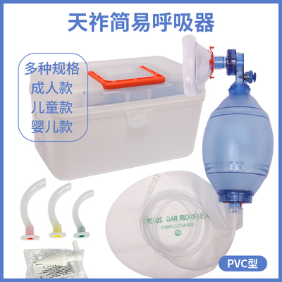 天祚人工简易呼吸器人工复苏器厦门简易呼吸气囊急救手动呼吸球
