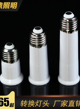 转换灯头 E27转e27灯头 e27加长95mm e27灯口加长9.5CM螺口灯头