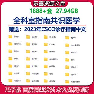 2024版全科室指南共识医学电子资料指南送csco诊疗指南中文电子版