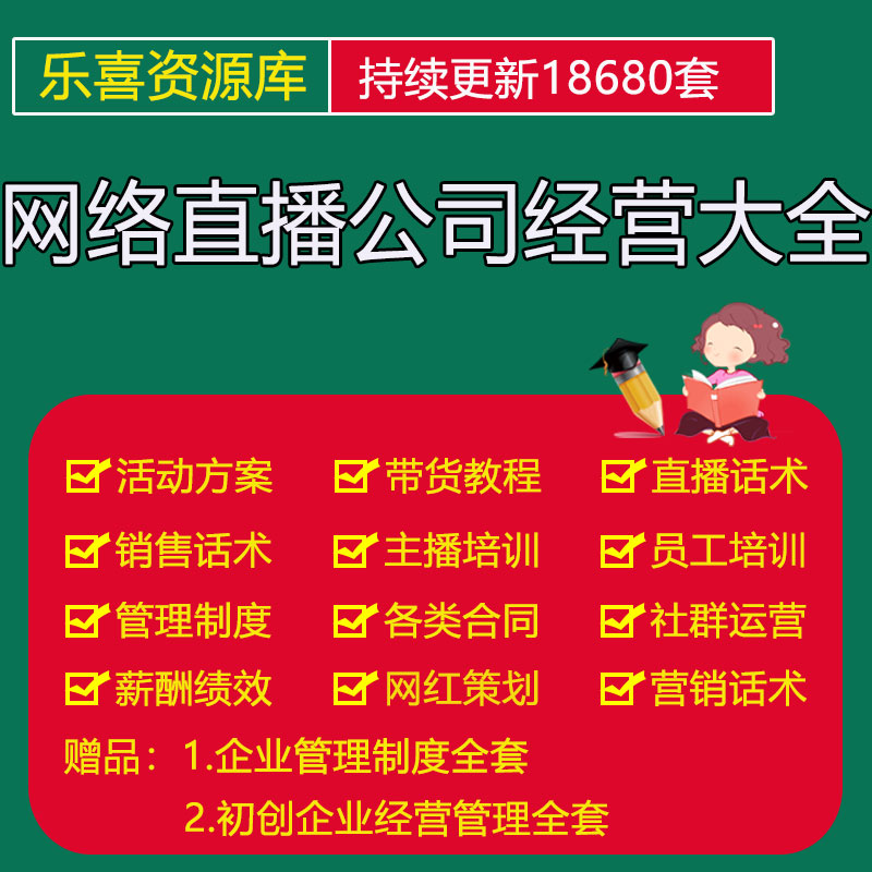 网络直播公司经营管理网红活动策划方案主播培训带货话术教程资料
