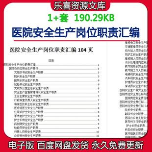 医院护士长药剂师医疗组医生消防组长手术室安全生产岗位职责汇编