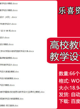 高校教师教学设计模板大学高中微课教学设计表备课教案电子版表格
