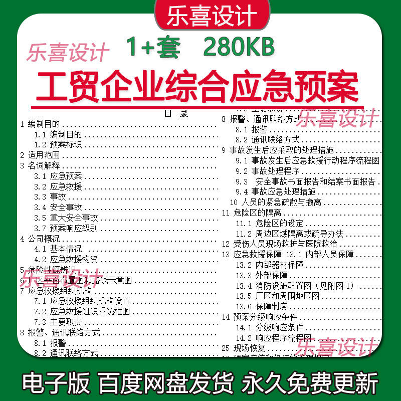 工贸企业综合应急预案机构设置事故发生应急培训救援程序流程图