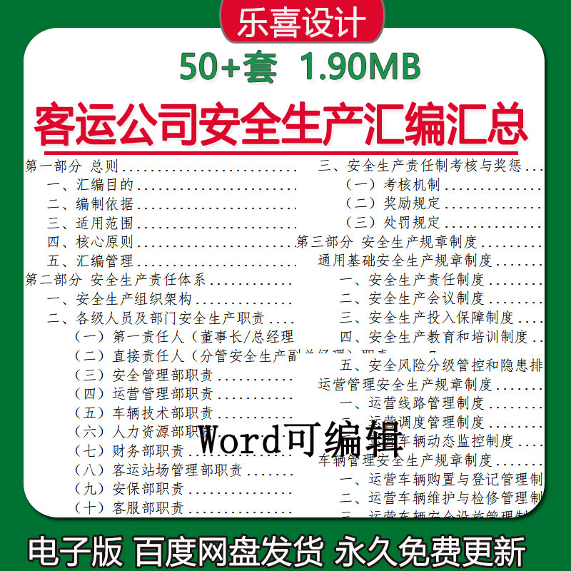客运公司安全生产标准化汇编组织架构规章制度责任制考核奖惩职责