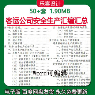 客运公司安全生产标准化汇编组织架构规章制度责任制考核奖惩职责