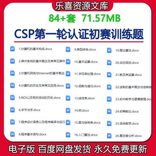 中国计算机学会c++竞赛csp第一轮认证初赛考前训练冲刺练习有答案