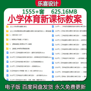小学体育新课标教案18课时大单元教学计划设计田径足球蓝球武