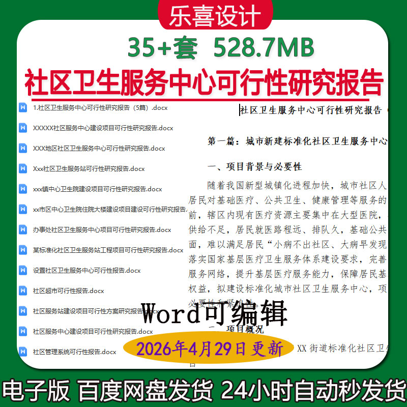社区卫生服务中心可行性研究报告社区居家养老服务中心建设项目