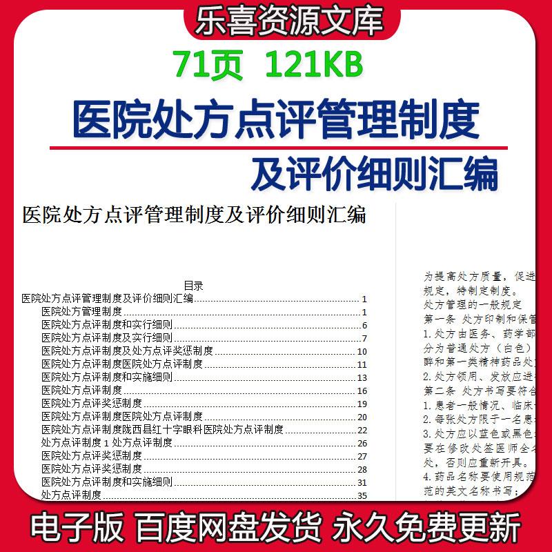 医院处方点评奖惩管理制度及评价细则汇编及抗菌药物应用管理规范
