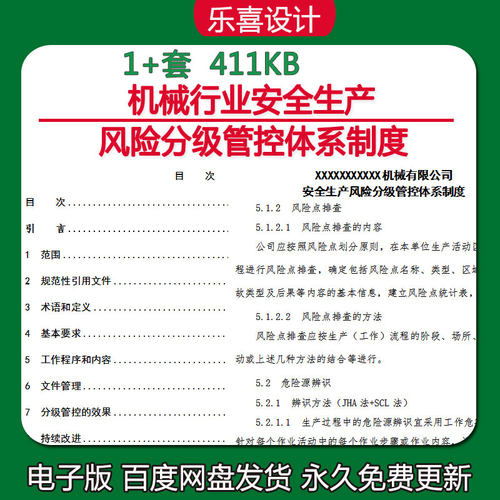 机械行业安全生产风险分级管控体系制度电子版word版可编辑