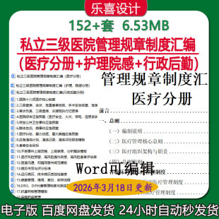私立三级医院管理规章制度医疗分册护理院感行政后勤word可编辑