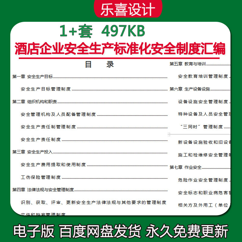 酒店企业安全生产标准化安全制度汇编电子版word可编辑